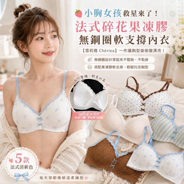 預購 【雪莉雅 Chériea】法式碎花果凍膠無鋼圈軟支撐內衣-7/28下午3點收單