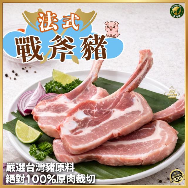 現貨🥩【台灣豬】法式戰斧豬排 🥩