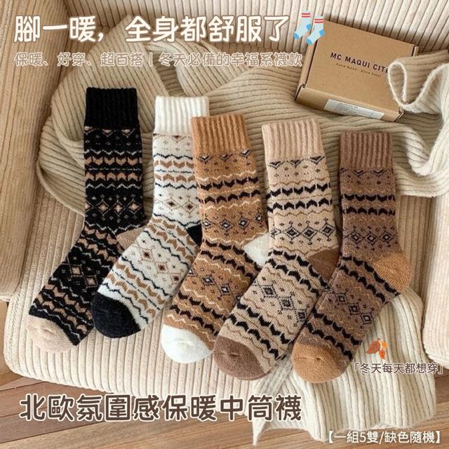 預購 北歐氛圍感保暖中筒襪【一組5雙/缺色隨機】-12/23下午3點收單