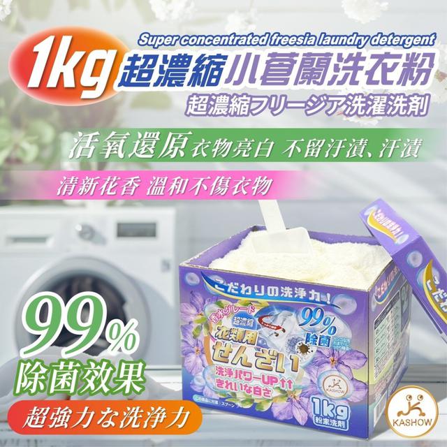 【廠商現貨供應中】【預購商品】【批發】【第二團】超濃縮小蒼蘭洗衣粉1kg 250724-21