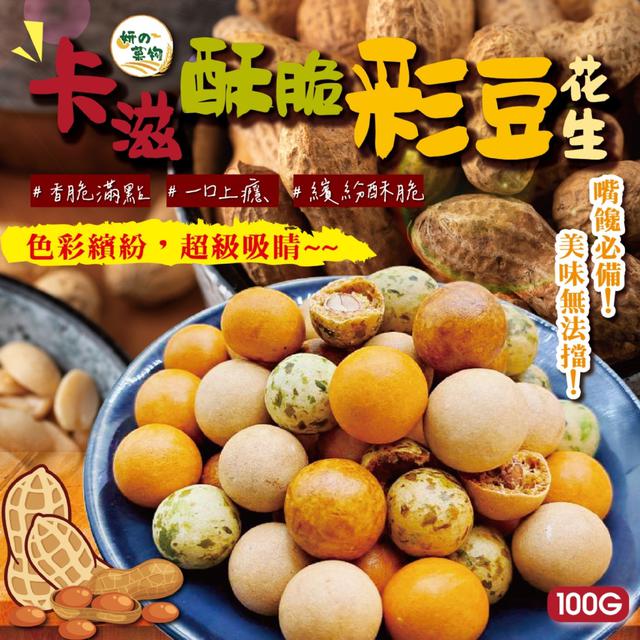 妍的菓物 卡滋酥脆彩豆花生100g -12/2下午3點收單