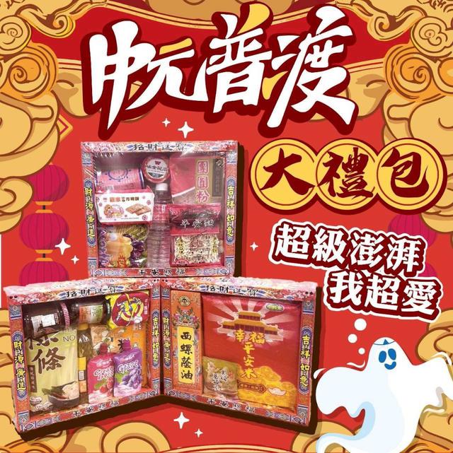 【預購商品】【0802結單】【批發】中元普渡大禮包三盒 250731-24