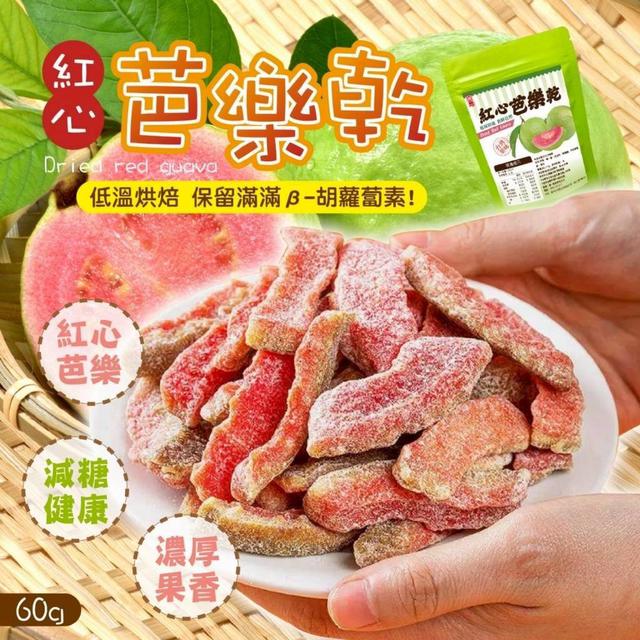 【預購商品】【0811結單】【批發】【第二團】晨一鮮食 低負擔零嘴 紅心芭樂乾60g