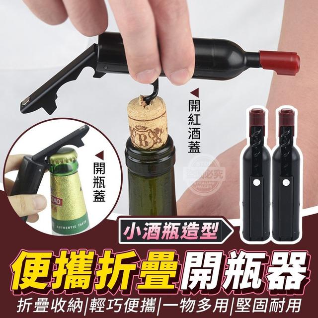 【預購】【0424結單】【批發】小酒瓶造型-便攜折疊開瓶器2入