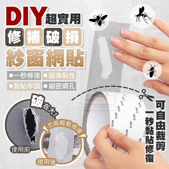 【預購商品】【1211結單】【批發】超實用 修補破損 可裁剪紗窗網貼5入 251209-17