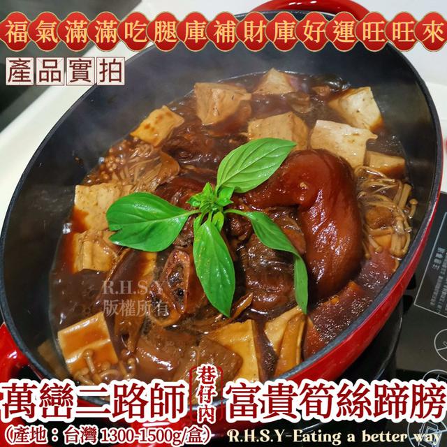 【巷仔內】萬巒二路師富貴筍絲蹄膀(1/23收單)