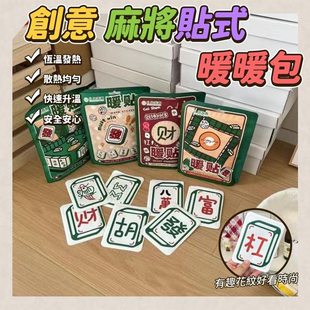 【預購商品】【1127結單】【批發】創意麻將貼式暖暖包10入 251123-13