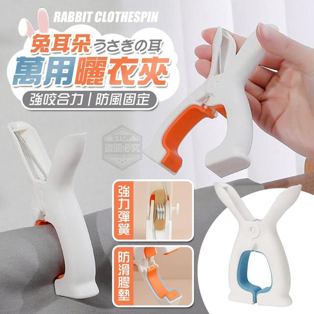 【預購商品】【0914結單】【批發】兔耳朵強咬合力防風固定萬用曬衣夾2入 250911-14