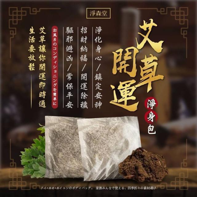 【預購商品】【0926結單】【批發】淨森堂 艾草開運淨身包10入 250925-08