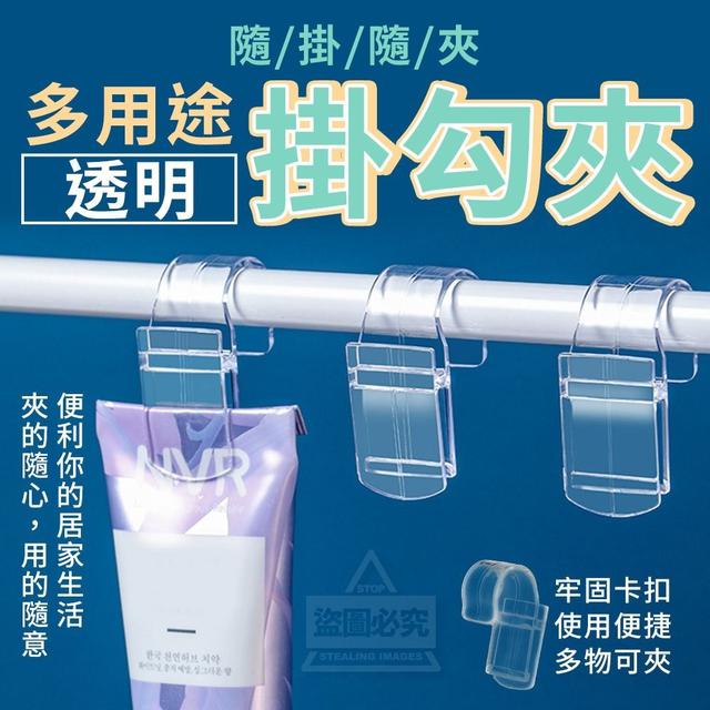 【預購】【0412結單】【批發】【第N團】隨掛隨夾-多用途透明掛勾夾8入