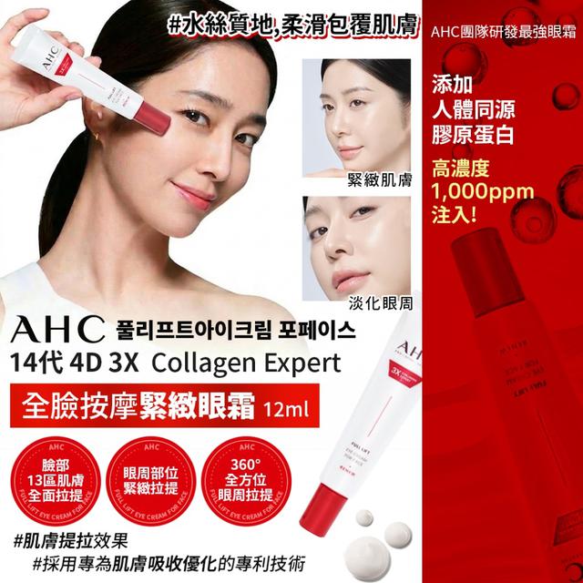 廠商現貨韓國AHC 14代 4D 3X Collagen Expert 全臉按摩緊緻眼霜 12ml