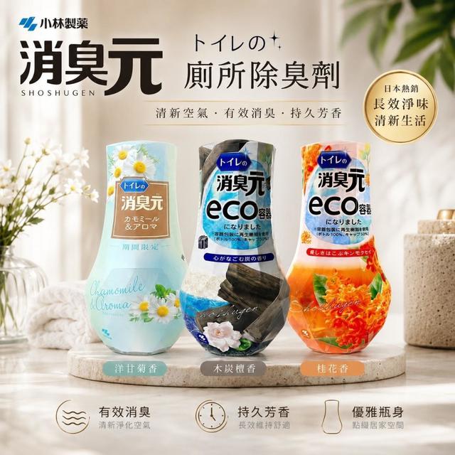預購 日本 小林製藥 消臭元廁所除臭劑系列 400ml-7/22號中午12點結單