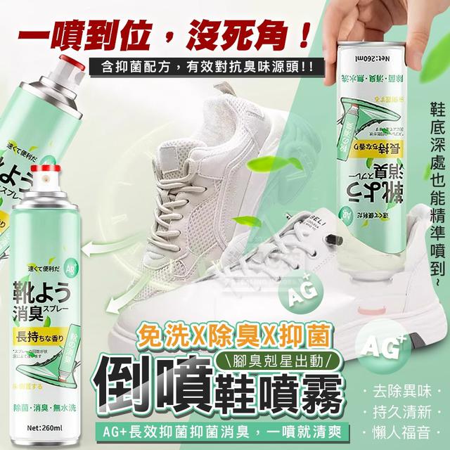 【預購商品】【0709結單】【批發】免洗除臭新選擇 倒噴抑菌鞋噴霧260ml 250705-16