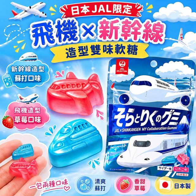 廠商現貨 - 日本 JAL限定 飛機×新幹線造型軟糖 40g/包
