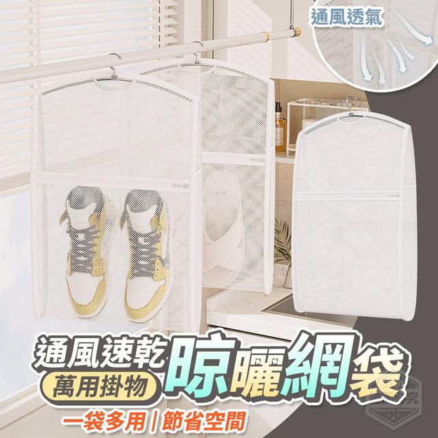【預購商品】【0422結單】【批發】通風速乾 萬用掛物晾曬網袋 250419-30