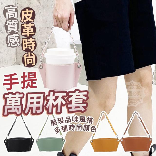 【預購】【1025結單】【批發】高質感皮革時尚手提萬用杯套