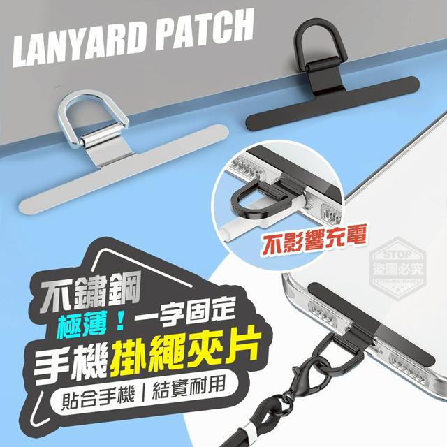 【預購商品】【0810結單】【批發】極薄！一字固定不鏽鋼手機掛繩夾片6入 250807-07
