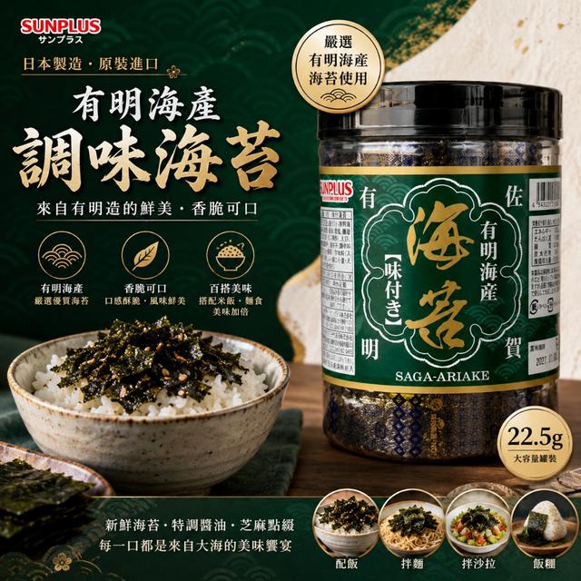 限量預購 日本 SUNPLUS｜有明海產調味海苔罐 22.5g