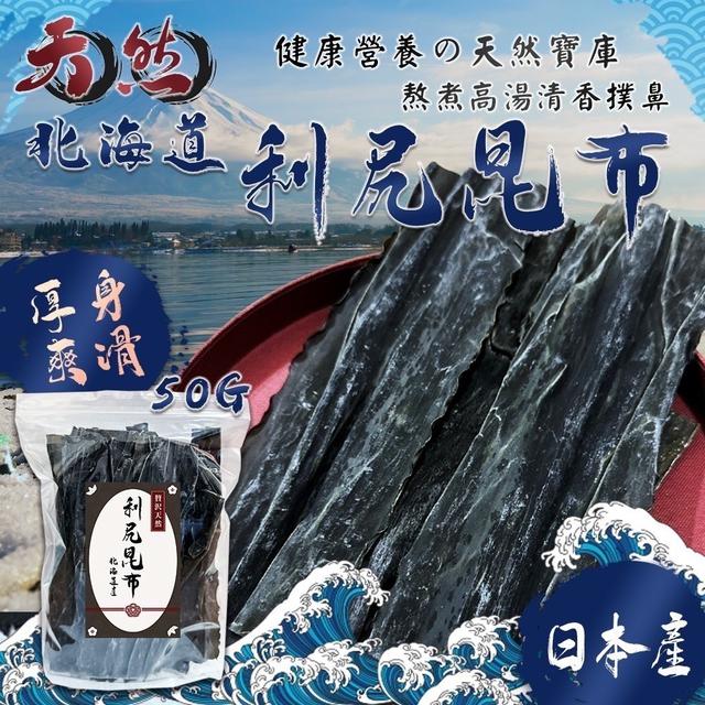 【預購商品】【0314結單】【批發】日本北海道利尻昆布50g