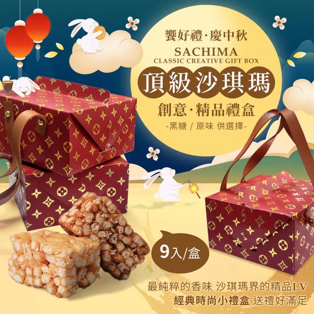 預購 MIT外銷精品 頂級精品沙琪瑪禮盒(1盒9入)【精品款-原味/黑糖】-8/12下午三點收單