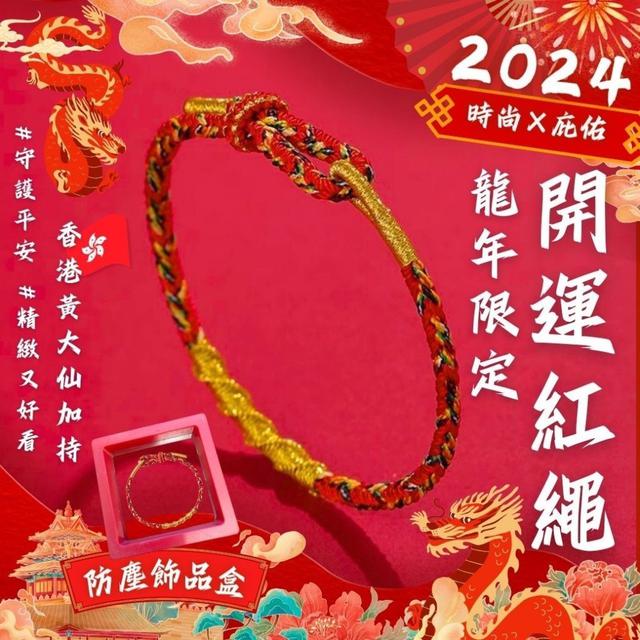 【預購商品】【0112結單】【批發】🐲香港🇭🇰 黃大仙加持  龍年限定-開運紅繩