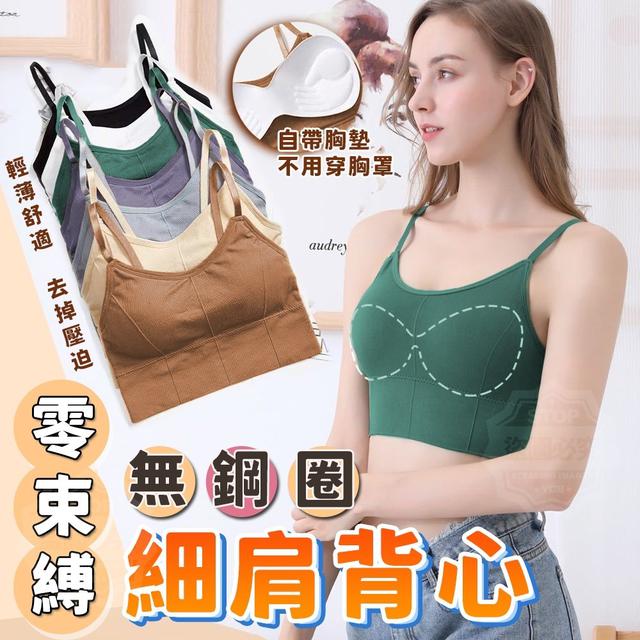 【預購】【0621結單】【批發】零束縛無鋼圈細肩背心