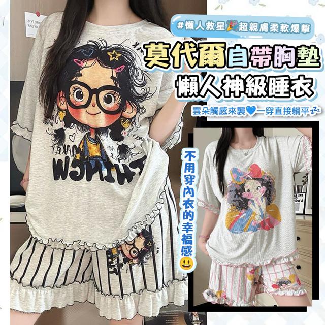 預購 自帶胸墊免內衣の懶人神級睡衣【款式尺寸可選】-4/21下午3點收單