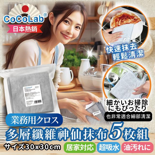 【預購商品】【1113結單】【批發】日本CoCoLab業務用 クロス多層纖維神仙抹布5入