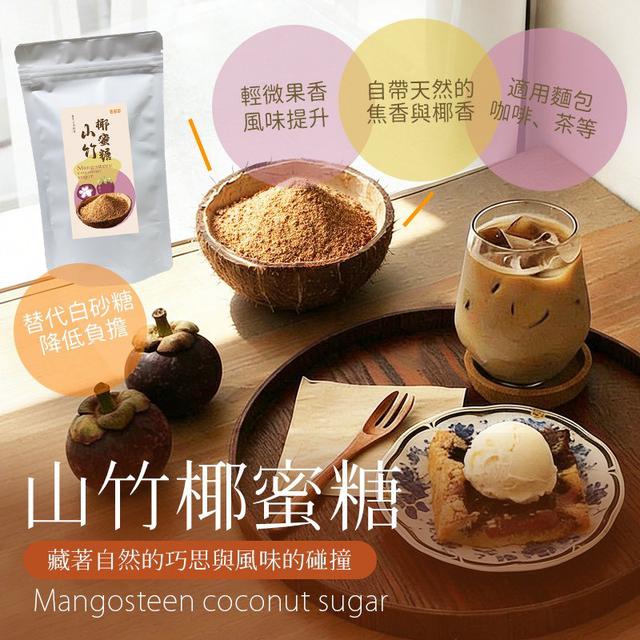【預購商品】【0520結單】【批發】天然焦糖果香 山竹椰子花蜜糖180g 260516-05