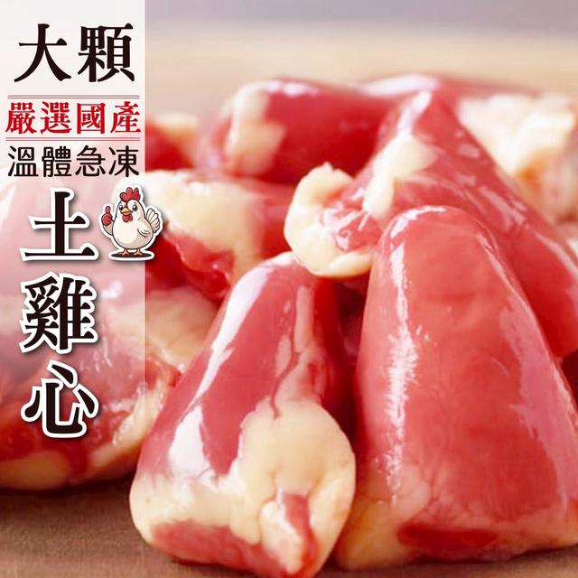 國產生鮮溫體土雞心40包倍數免運不散賣
