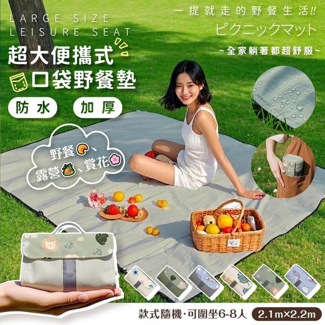 預購 超大便攜式口袋野餐墊2.2*2.1m (約可圍坐6-8人)【款式隨機】-4/21下午3點收單