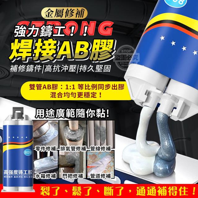 【預購商品】【0722結單】【批發】金屬修補強力鑄工焊接AB膠(附配件)(買一送一)