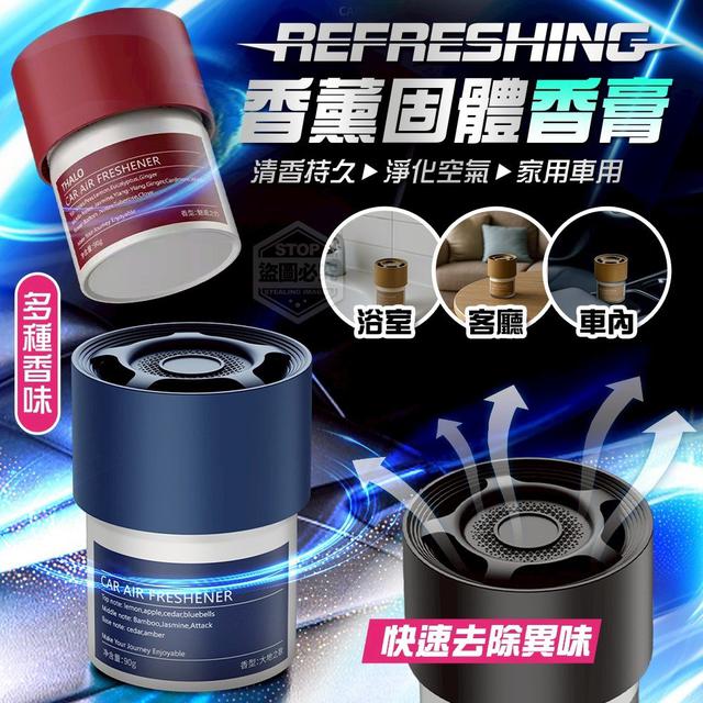 【預購商品】【1031結單】【批發】清香持久 淨化空氣 家用車用香薰固體香膏2入