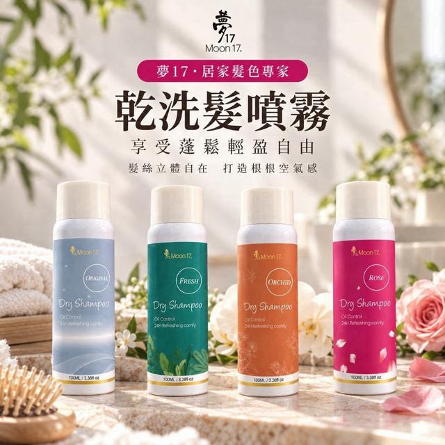 預購 【夢17】乾洗髮噴霧系列100ml-10/14號中午12點結單