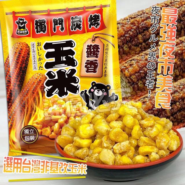 預購 呆頑熊賀 醬香味玉米 120g-11/12號中午12點結單
