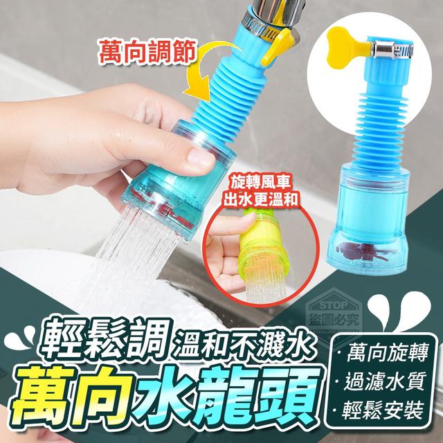 【預購商品】【0108結單】【批發】輕鬆調-萬向不濺水溫和水龍頭