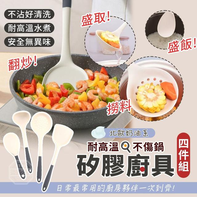O  北歐奶油系耐高溫不傷鍋矽膠廚具四件組-1/5結單