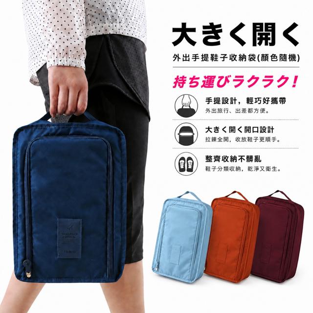 預購 大開口外出手提鞋子收納袋【一組2個(顏色隨機)】-9/1下午3點收單