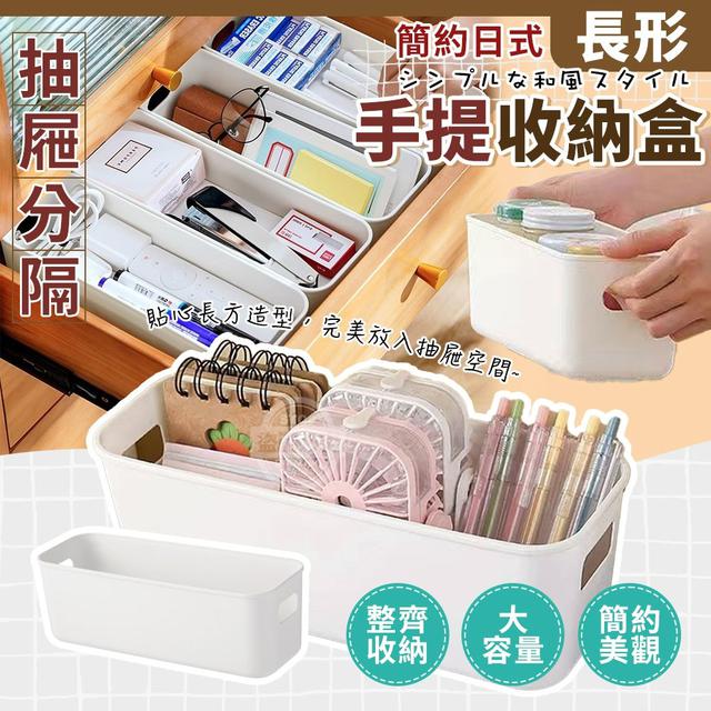 【預購商品】【0917結單】【批發】簡約日式長形手提抽屜隔收納盒10入 250914-09