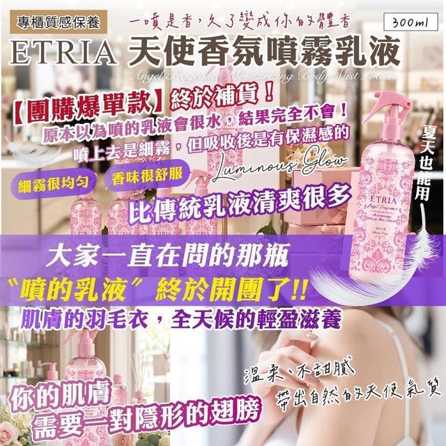 ETRIA 天使香氛噴霧乳液   [限量預購~5/10結單]