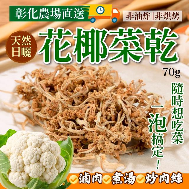 預購 彰化農場直送 天然日曬花椰菜乾70g -12/30下午3點收單