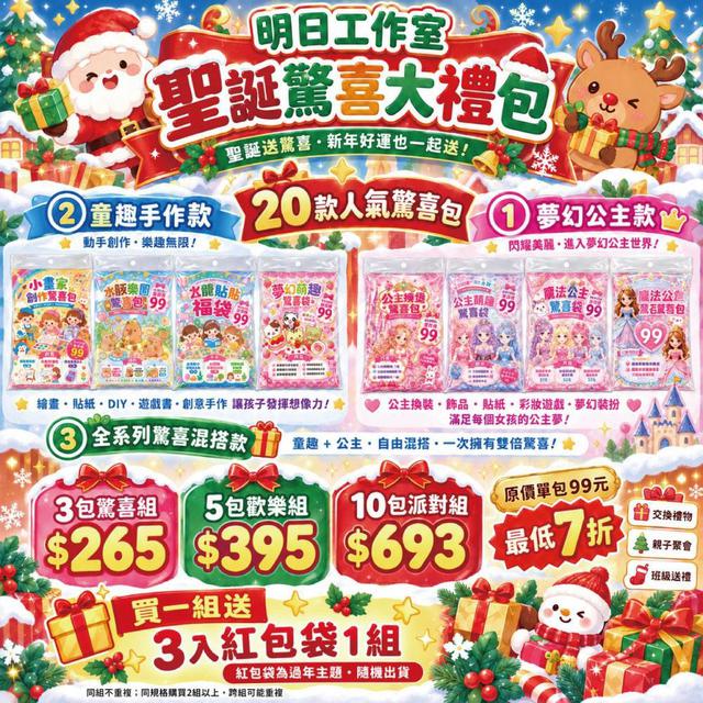 2026聖誕送禮囤貨團！明日工作室｜聖誕驚喜大禮包 10包 🟥預購收單日：11/01 (日)