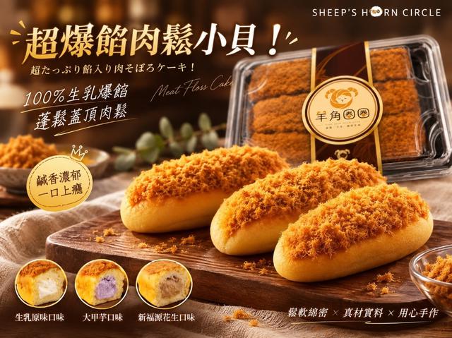 預購💗羊角圈圈-超爆餡肉鬆小貝💗