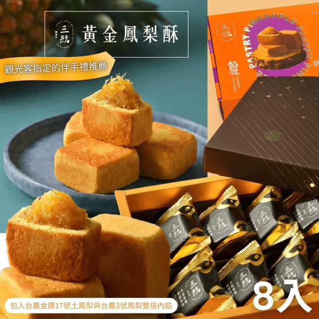 【預購商品】【0824結單】【批發】三統 黃金鳳梨酥8入 250823-05