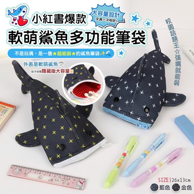 預購 小紅書爆款 軟萌鯊魚多功能筆袋【2色可選、缺色隨機】-3/3下午3點收單