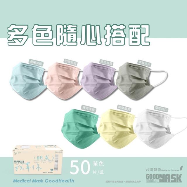 預購 超值特惠 荷康 原色經典親子款 醫療平面口罩(單色/50入)-11/12號中午12點結單