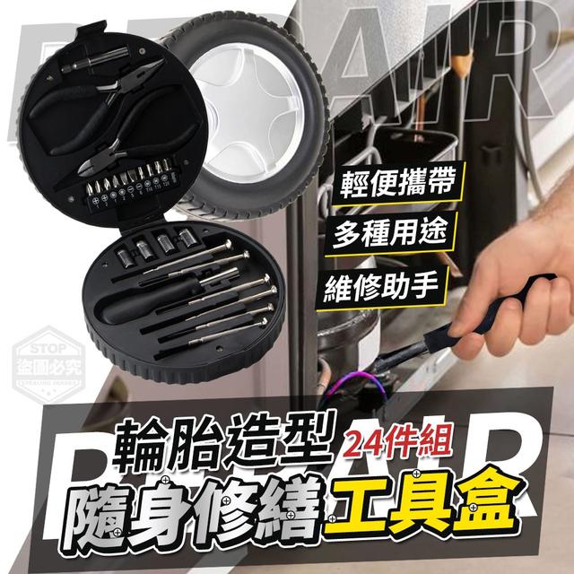 【預購】【1014結單】【批發】隨身修繕-輪胎造型工具盒24件組