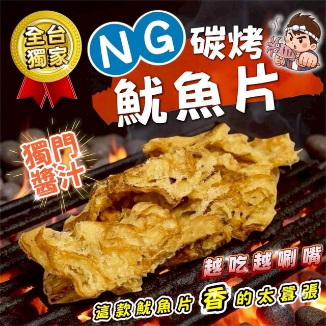 【預購商品】【1125結單】【批發】全台獨家🍯NG版碳烤魷魚片150g 251123-26
