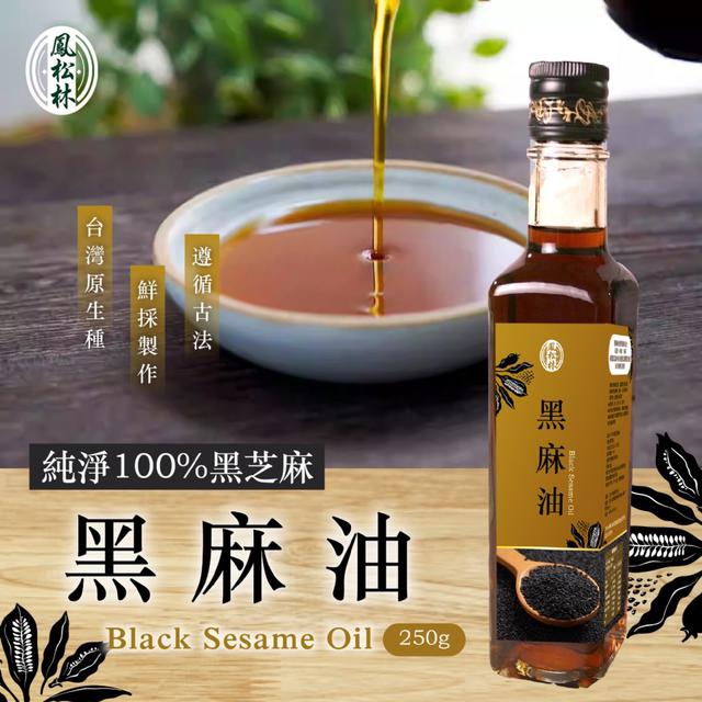 預購 【鳳松林】台灣製造 純淨100%黑麻油250g -11/11下午3點收單