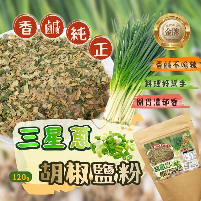 預購 四季山莊 三星蔥胡椒鹽粉120g -12/30下午3點收單